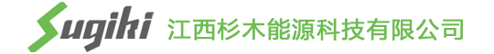 江西杉木能源科技有限公司