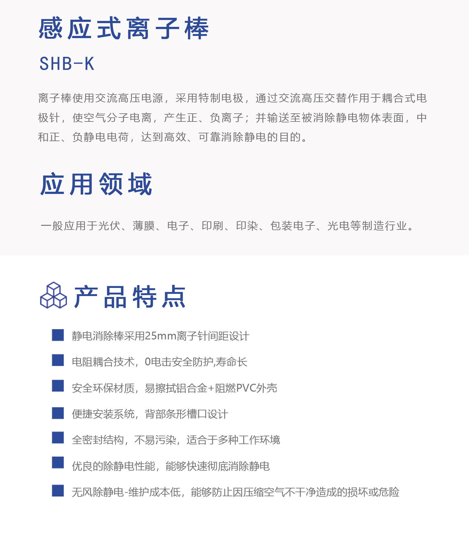  SHB-K 感应式离子棒(图1)