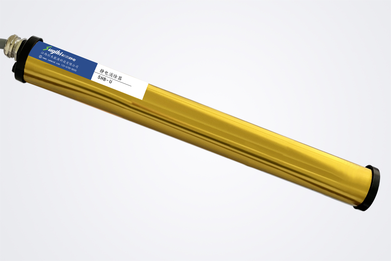 SHB-U 静电消除棒