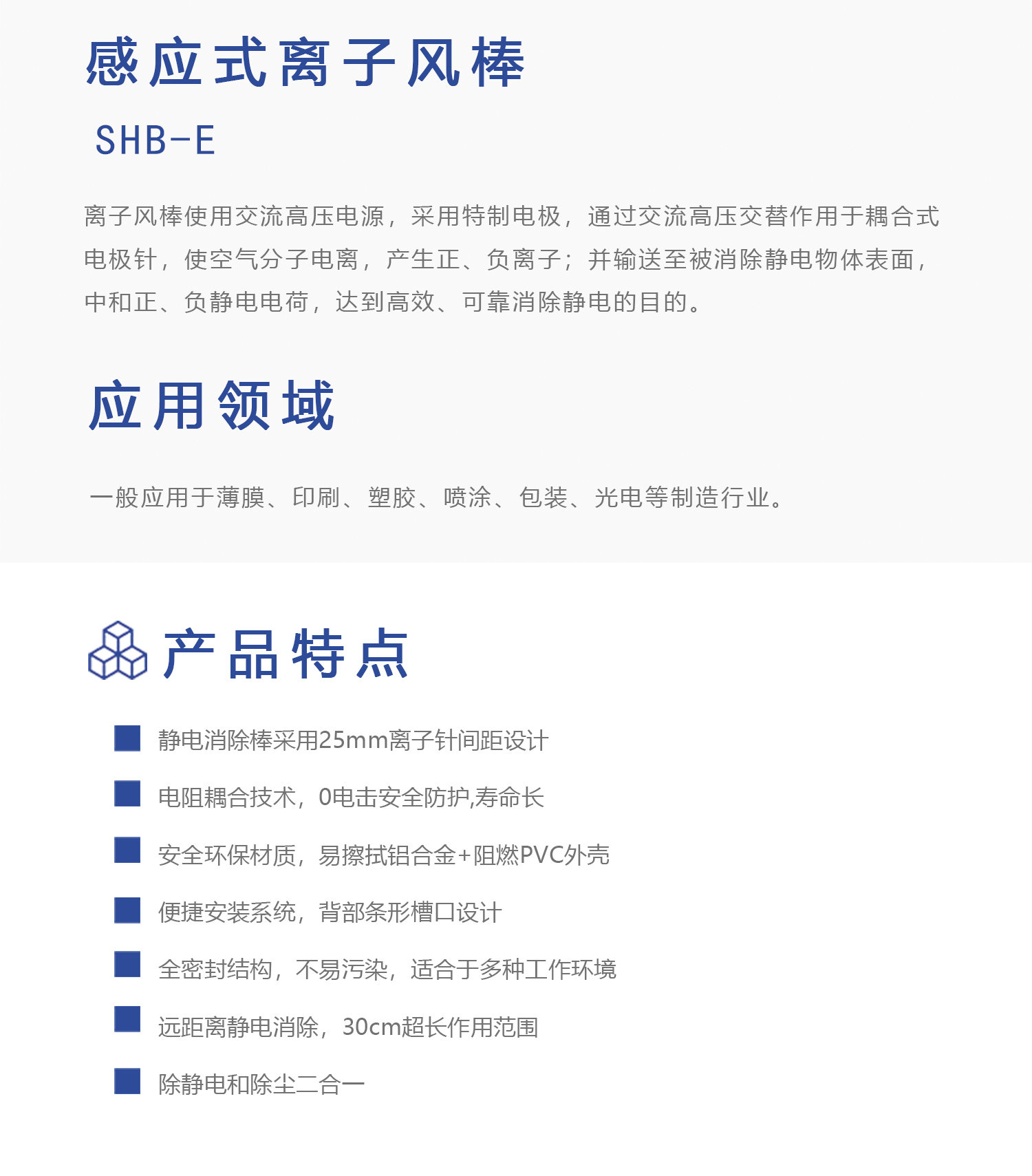 SHB-E 感应式离子风棒(图1)