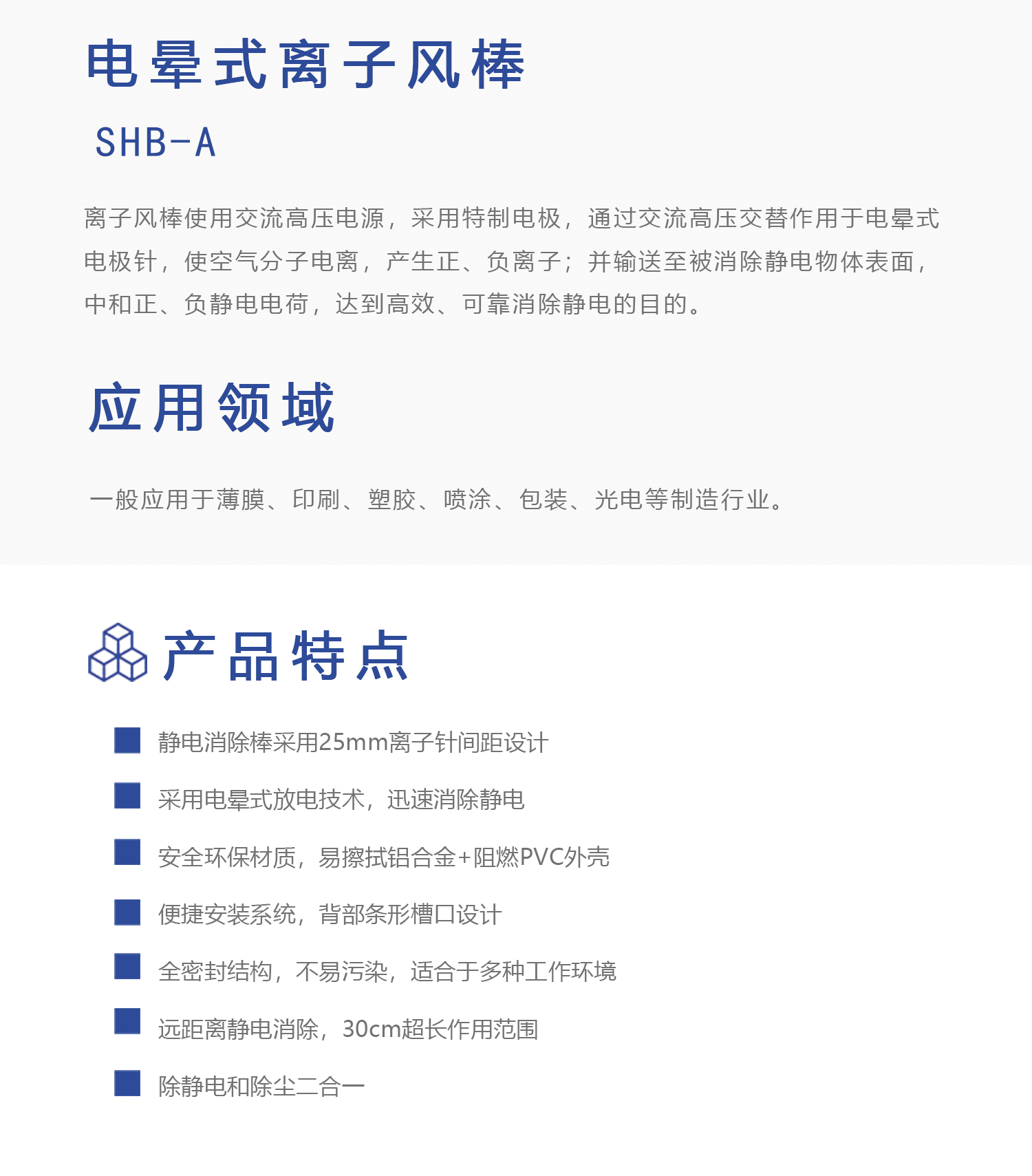 SHB-A 电晕式离子风棒(图1)