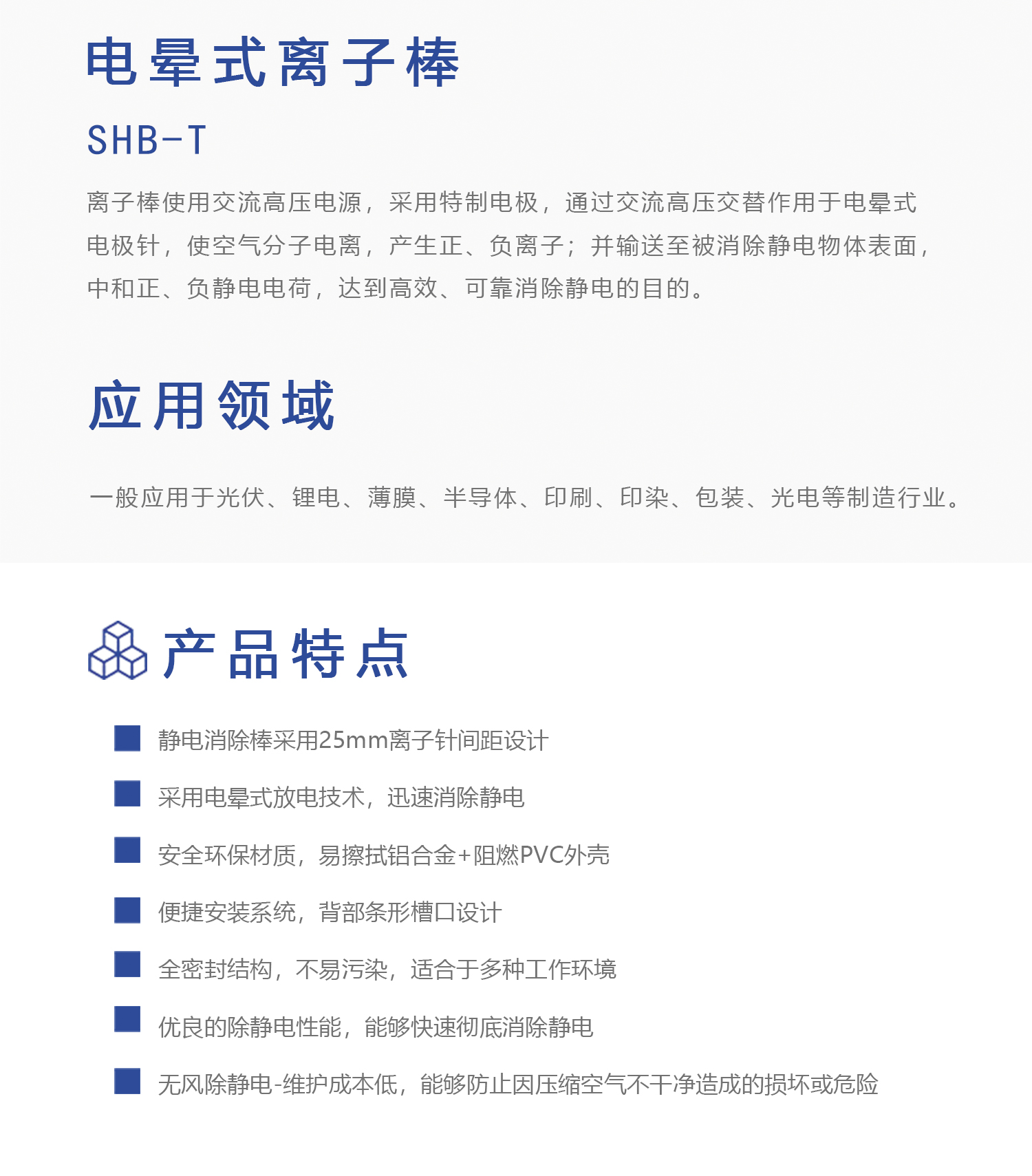 SHB-T 电晕式离子棒(图1)