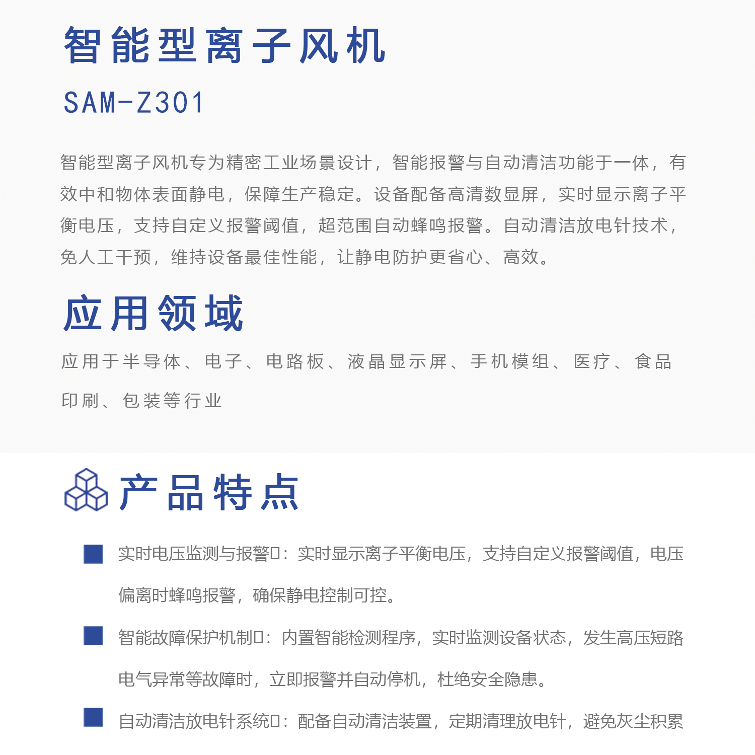 SAM-Z301智能型离子风机(图1)
