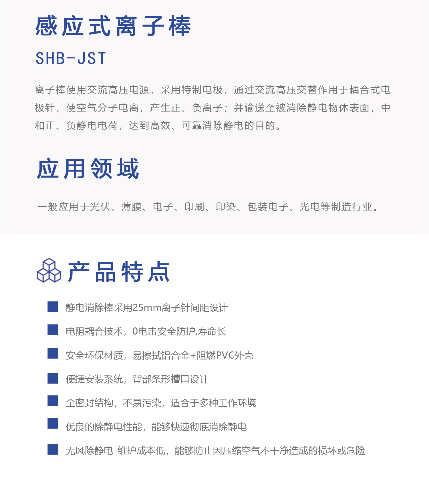SHB-JST 感应式离子棒(图1)